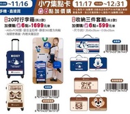 台灣7-11 Disney 迪士尼 奇奇蒂蒂 / 米奇 行李箱 / 收納組