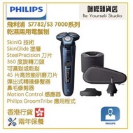 飛利浦 - Philips S7782/53 7000系列 乾濕兩用電鬚刨 香港行貨