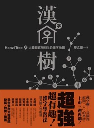 漢字樹（２）：人體器官所衍生的漢字地圖