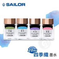 『ART小舖』SAILOR日本寫樂 四季織 鋼筆墨水 20ml 單瓶