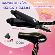 🔥แพ็คคู่สุดคุ้ม เครื่องหนีบผม รีดผม CKL1022+CKL6265 เป่าผม ไดร์ ไดร์ร้อน ไดร์เป่าผม รีดผม   เครื่องเ