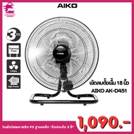 AIKO พัดลมตั้งพื้น 18 นิ้ว ใบพัดใส PS 3 ฐานเหล็ก AK-D451 แรงลมปรับได้ 3 ระดับ 1090.- *รับประกัน 3 ปี