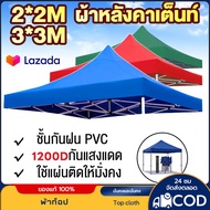 【ขายผ้าใบเท่านั้น】 เต้นสนามกันฝน ผ้าเต้น2×2 เต้นท์ขายของ 3×3 ผ้าเต้นท์3×3 เต็นท์พับ แข็งแรง(ผ้าใบเต้