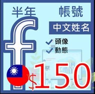 fb帳號半年行銷新社群號-台灣地區申請+中文姓名-百萬Facebook社群行銷術專用,貼文帳號行銷專用,FB,臉書