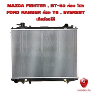 หม้อน้ำ MAZDA FIGHTER  BT-50  FORD RANGER  EVEREST หม้อน้ำรถยนต์ ไฟเตอร์ บี 50 เรนเจอร์ เอเวอร์เรส (พลาสติก+อลูมิเนียม) หนาพิเศษ 26mm. ปี1997-2011เกียร์ออโต้ (AT) 908043