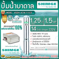 SHIMGE บาดาล รุ่น 4SGM4/14-1.1-E3 220V หัวสแตนเลส (E3) 1.25นิ้ว 1.5HP 14ใบพัด HEAD MAX 104เมตร ลงบ่อ