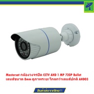 Mastersat กล้องวงจรปิด CCTV AHD 1 MP 720P Bullet เลนส์ขนาด 8mm ดูภาพระยะไกลกว่าเลนส์ปกติ AHD03 (สีข