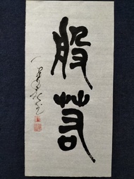 般若  篆文  未裱