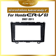 หน้ากากขนาด 9 นิ้ว รุ่น Honda  Crv G3 2007-2011 สำหรับติดจอรถยนต์ วัสดุคุณภาพดี ชุดหน้ากากขนาด 9 นิ้ว + ปลั๊กตรงรุ่น