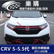 台灣現貨CRV5 CRV5 5 honda 本田 crv5代 專用 前保桿飾條 前臉飾條 中網車標飾條 改裝 配件 裝飾