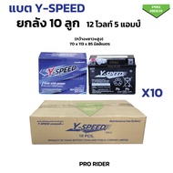 ยกลัง 10ลูก แบตY-SPEED แบตเตอรี่มอเตอร์ไซค์ 5แอมป์ Y-SPEED วายสปีด ประกัน1ปี 12โวล์5แอมป์ ค่าCCAสูง
