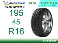 CS車宮車業 米其林土城馳加店 MICHELIN 米其林輪胎 PILOT SPORT 3 PS3 195/45/16