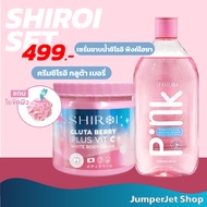 Shiroi Set ชิโรอิครีม Shiroi Gluta berry plus vit c 500 g. / เซรั่มอาบน้ำ ชิโรอิ Pink Hya Acid ขนาด 280 ml. หอม สะอาด แถมฟรีใยขัดผิว