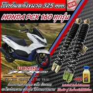 โช๊คอัพหลัง Honda Pcx160 ทุกรุ่น ตัวโหลด 1ชุด 2 ตัว ขนาดความสูง 325 มม. สำหรับ ฮอนด้า พีซีเอ็กซ์ 160
