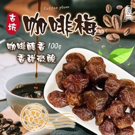 [Chenyi Fresh Food] Gukeng Coffee Plum 100g