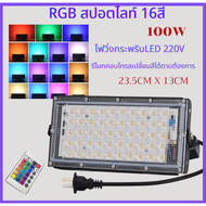สปอตไลท์ LED RGB50W-100Wหลอดไฟ โคมไฟสปอร์ตไลท์ ไฟLEDเปลี่ยนสีได้ 16สี + รีโมท