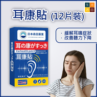 河田生活 - 日本森田藥業耳康貼|耳鳴穴位貼(12片)|緩解耳鳴症狀|改善聽力障礙|舒緩耳部不適
