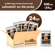 ผงปั่นเฟรบเป้ ตรา ดีวัน (d-ONE Frappe Powder Carton Pack) ขนาด 500 กรัม (ยกลัง 24 ถุง)