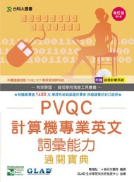 PVQC計算機專業英文詞彙能力通關寶典：增訂版