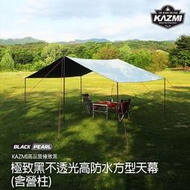 【露營趣】韓國製 KAZMI K7T3T025 極致黑不透光方型天幕 (含營柱) 黑膠帳 天幕帳 炊事帳 遮陽帳