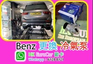Mercede原廠式 Benz平治 更換  冷氣泵    更換 車冷氣房冷氣 修   更換r 油整修理整 車 更換 電摺鏡 車頭大燈, 水箱； 水膽；節溫器,     電門窗 車門鎖壞 中央鎖壞 , 