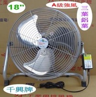 千興牌 18吋 固定式【A級】180W 強風型 (3葉鋁葉) 工業座地扇.桌扇