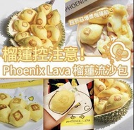 🇹🇭泰國代購⛔️截單日:逄星期五截單   ❤️‍🔥🇹🇭泰國直送【流心饅頭專門店PHOENIX LAVA】爆漿榴槤流沙包（家庭裝）