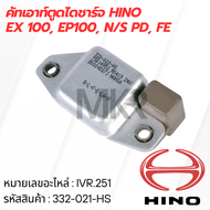 คัทเอาท์ตูดไดชาร์จ HINO EX 100 EP100 N/S PD FE