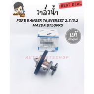 Genuine Mazda Water Valve FORD RANGER FIGHTER BT50 MAZDA2 (ZY) MAZDA3 Year 05 (1.6 Engine) (82 Degre