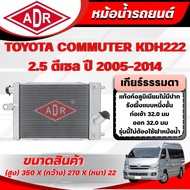 ADR Aluminum Radiator TOYOTA COMMUTER KDH222 2.5 Diesel Year 2005-2014 Manual Transmission (MT)