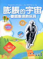 膨脹的宇宙：愛因斯坦的玩具