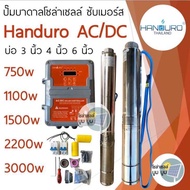 ปั๊มน้ำบาดาลโซล่าเซลล์ Handuro AC/DC 750w 1100w 1500w 2200w 3000w 5500w บ่อ3นิ้ว บ่อ4นิ้ว ปั๊มบาดาลโ