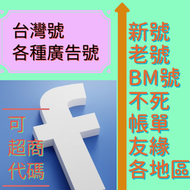 FB 臉書 Facebook 行銷操作 增粉 台灣粉絲 粉專點讚 貼文點讚 留言 直播人數觀看
