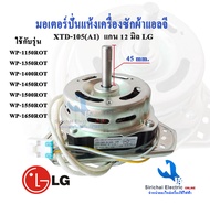 มอเตอร์ปั่นแห้ง แอลจี LG  XTD-105(A1)  แกน 12 มิล เครื่องซักผ้ารุ่น 2 ถัง มอเตอร์ 105วัตต์ อะไหล่เคร