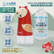 小七泡泡 自動感應泡沫洗手機+1000ml補充瓶組 SE002 升級版 給皂機 震旦代理 小狐狸