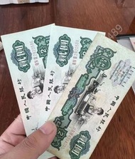 高價回收 第二版貳元車工、背綠一角、棗紅一角、第二版人民幣、第一版人民幣、有利銀行、渣打銀行、中華匯理銀行、亞西亞國銀行、印度新金山、特許商業銀行