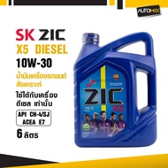 น้ำมันเครื่องรถยนต์สังเคราะห์ น้ำมันเครื่อง ZIC X5 DIESEL SAE 10W30 ขนาด6ลิตร น้ำมันเครื่องสังเคราะห