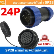 [ 1 Set ] SP28 MWB+FM 24P ผู้ต่อสาย เมียติดแท่น 24 พิน SP28 Waterproof Connector 28mm ปลั๊ก sp28 กัน