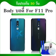 Body บอดี้ บอดี้ชุด รุ่นoppo F11 pro bodyชุดสำหรับoppo F11 pro ฝาหลัง+แกนกลาง (แถมไขควงชุด)