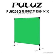 ✅含稅開發票✅ 光華八德 PULUZ 胖牛 PU5203G 2*2M 背景布支架套組 攜行袋 綠幕