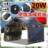 便攜太陽能板 戶外防水太陽能板 戶外露營必備太陽能充電器 太陽能發電 便攜折疊式充電板 行動電源 免充電充電板 摺疊太陽能板 太陽能儲電器（4摺疊款/迷彩） 露營用品