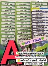 LZD 89 X10 ซิมมือถือ sim ais sim 12call เลขมงคลเกรดA A+ เบอร์สวย ais ซิมเบอร์สวย เลขมงคล ซิมเบอร์มงค