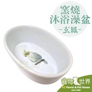 缺《寵物鳥世界》窯燒沐浴澡盆-玄鳳 | 白文 虎皮 愛情鳥 雀科 小型鳥 鸚鵡洗澡 飼料食盆 可微波 可機洗 BY128