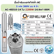 ปั๊มน้ำบาดาล AC 3เฟส 3800V ปั้มไฟฟ้า ทองแดงแท้100%  มอเตอร์มาตรฐานยุโรป ปั้มน้ำ บาดาล ซับเมอร์ส ซับเมิร์ส