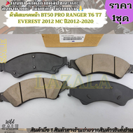 ผ้าดิสเบรคหน้า BT50 PRO RANGER T6 T7 EVEREST 2012 MC ปี2012-2020---เทียบสินค้าก่อนน้า---