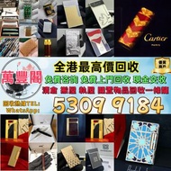 收 打火機 Dupont 都彭火機、卡地亞 cartier火機 、S.T. 萬寶龍 Montblanc 筆 S.T. 派克 火机等