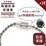 防止公仔走失！珠鏈防掉保護套（10個）容易使用 防珠鏈斷裂｜Chiikawa毛公仔吊飾掛件鎖匙扣娃娃用 小朋友兒童玩具 無需娃包 旅行外出防丟防脫落保護套 珠鍊防掉套