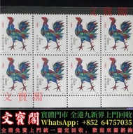 高價回收 雞年郵票，中國郵票，大陸郵票，香港郵票，T46金猴票，生肖郵票，民國郵票，文革郵票，大清郵票，小全張，特種郵票，軍郵，小本郵票，大本郵票，評選紀念張，紀念郵票，編號郵票，年冊系列郵票，T字郵