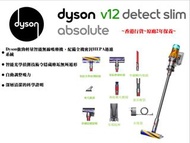 (香港行貨2年保養)Dyson V12 Detect™ Slim Absolute 智能輕量無線吸塵機 2022