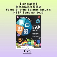 【Tunas 青苗】焦点攻略历史 五年级 — Fokus Strategi Sejarah Tahun 5 KSSR Semakan 2022